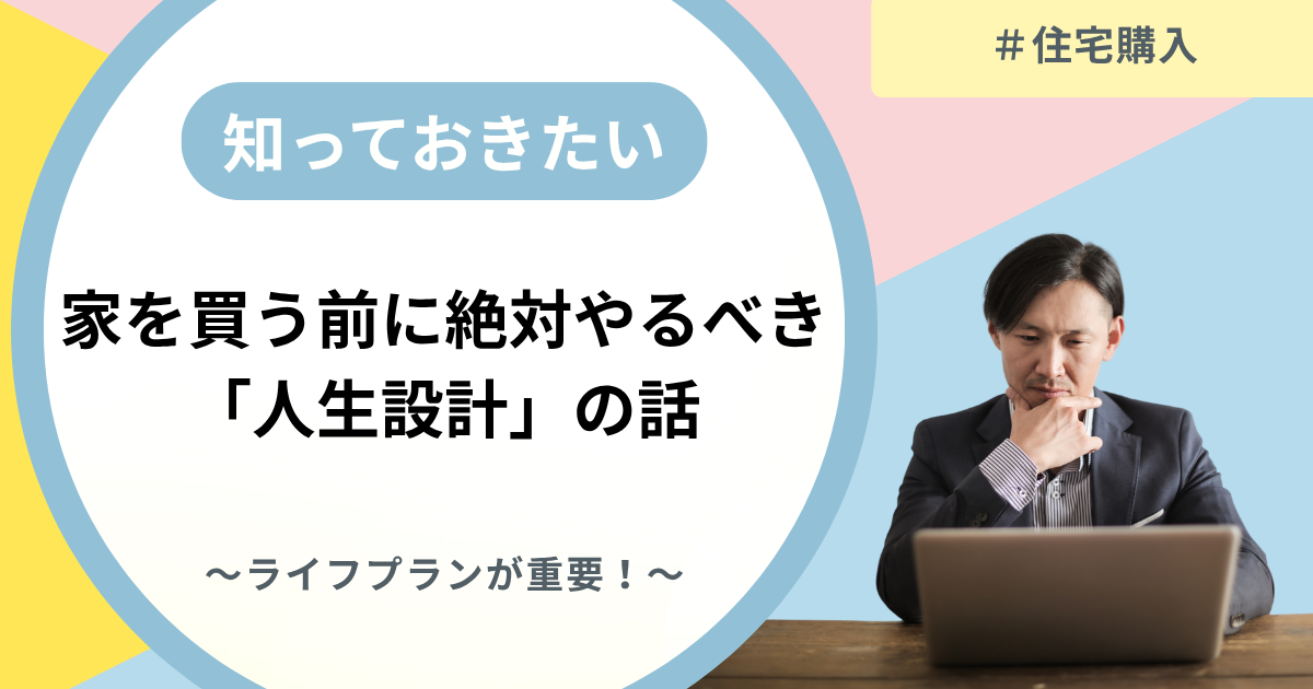 住宅購入はライフプランから始めないと損します。